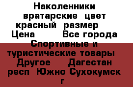Наколенники вратарские, цвет красный, размер L › Цена ­ 10 - Все города Спортивные и туристические товары » Другое   . Дагестан респ.,Южно-Сухокумск г.